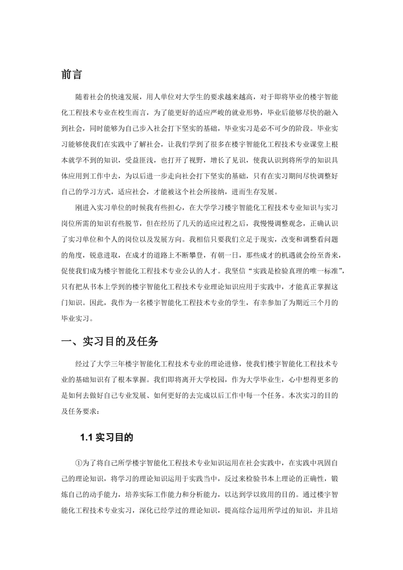 建筑工程教育专业毕业实习报告范文.doc_第3页