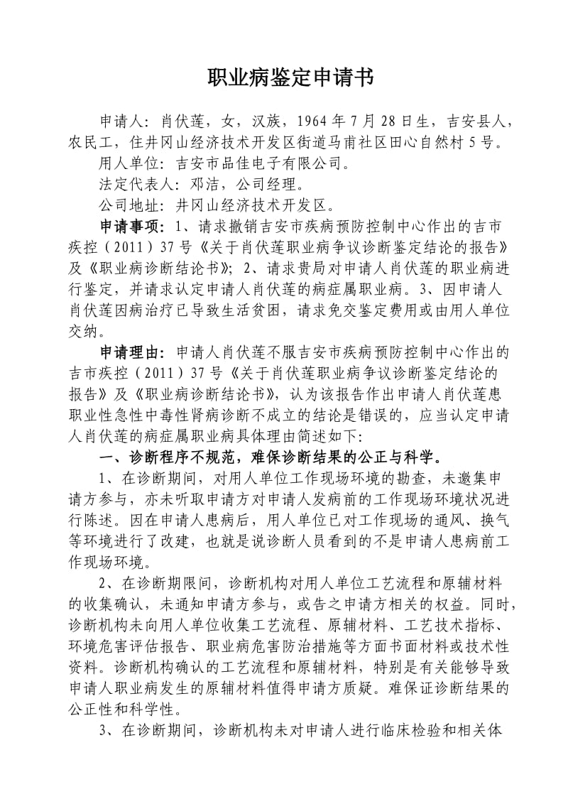 职业病重新鉴定申请书.doc_第1页