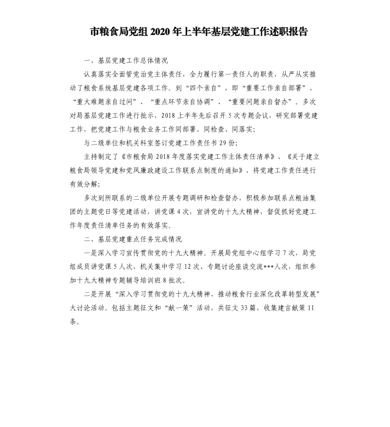 市粮食局党组2020年上半年基层党建工作述职报告.docx_第1页