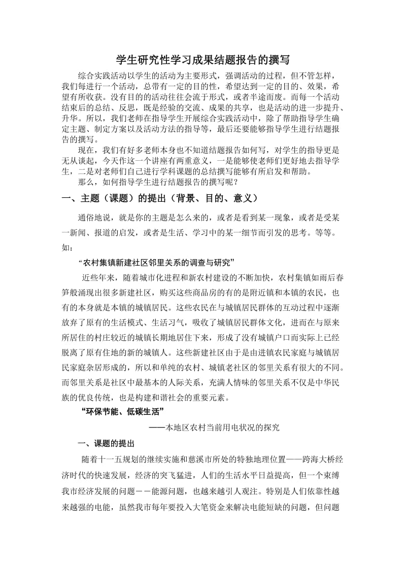 学生研究性学习成果结题报告的撰写.doc_第1页