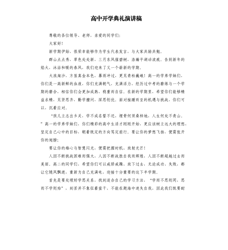 高中开学典礼演讲稿.docx_第1页