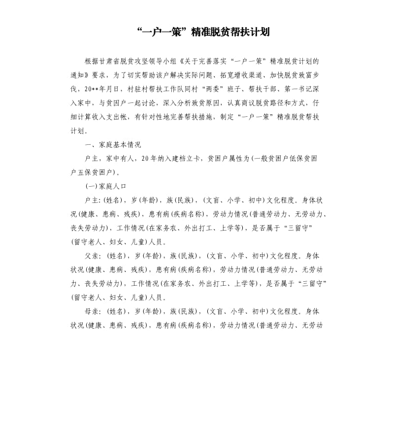 “一户一策”精准脱贫帮扶计划.docx_第1页