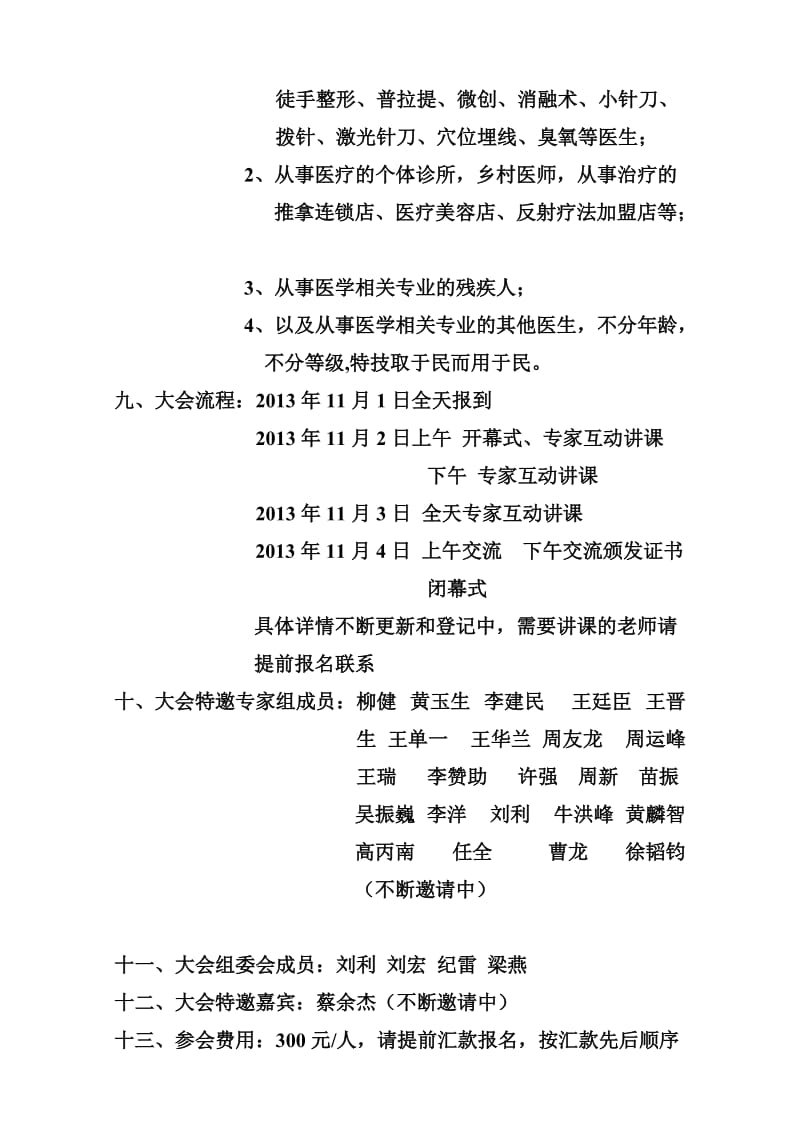 全国特技特效医术公益交流大会通知.doc_第2页