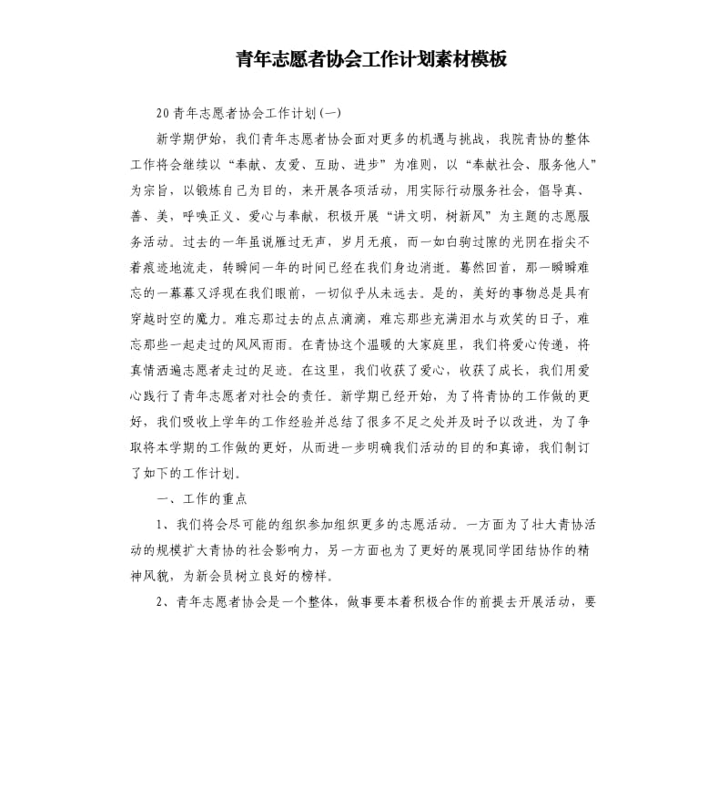 青年志愿者协会工作计划素材模板.docx_第1页