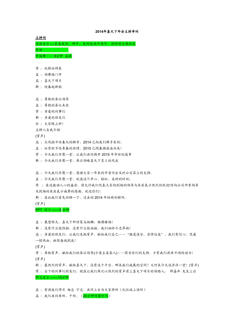 2014年喜天下年会主持串词.doc_第1页