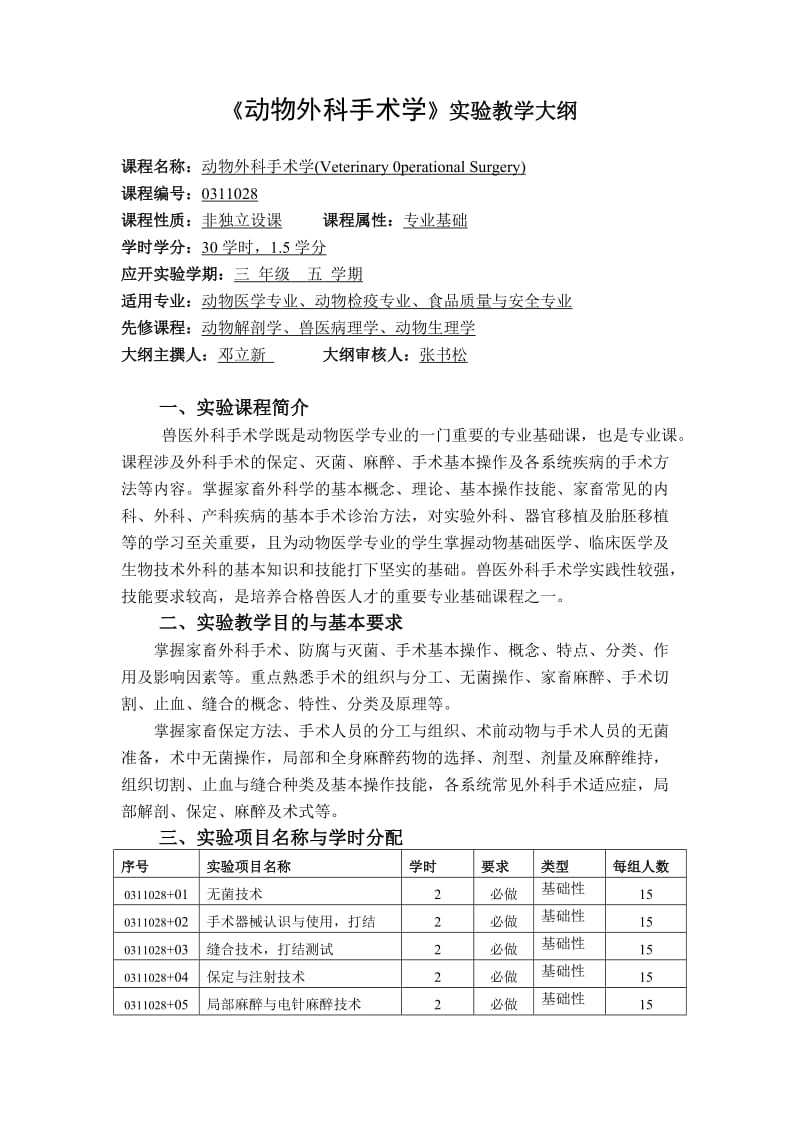 动物外科手术学实验教学大纲.doc_第1页