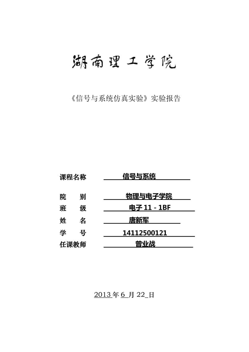 信号与系统实验报告终极模版.doc_第1页