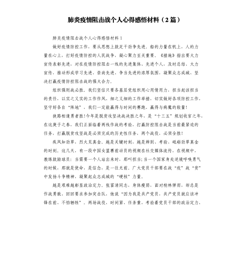 肺炎疫情阻击战个人心得感悟材料2篇.docx_第1页