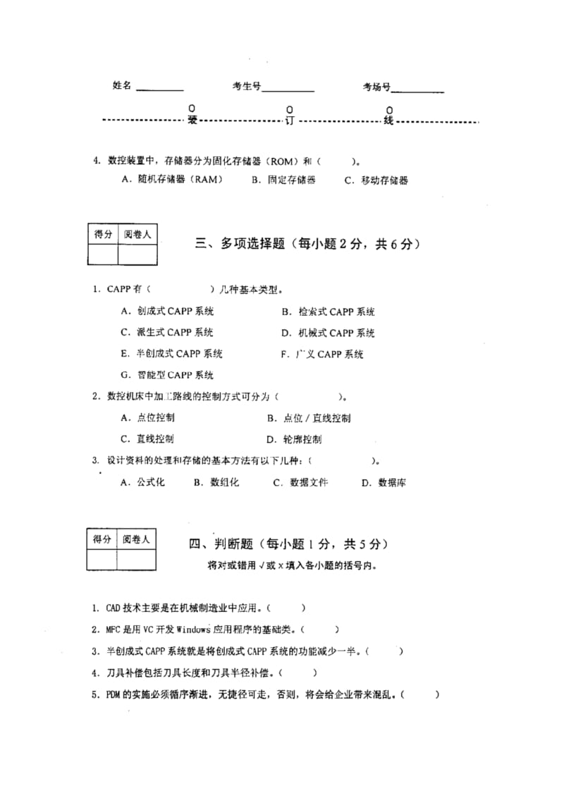 见习机械工程师资格考试《计算机辅助设计与制造技术》试卷.doc_第2页