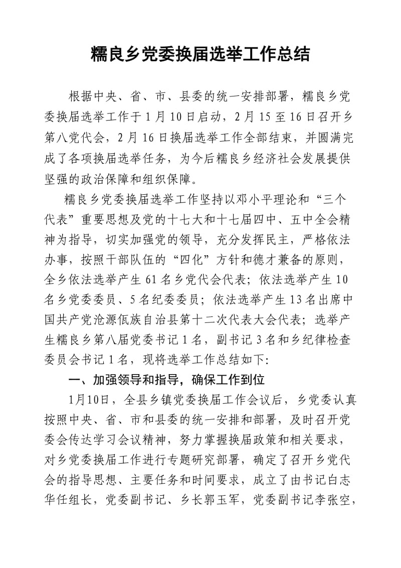 糯良乡党委换届选举工作总结.doc_第1页