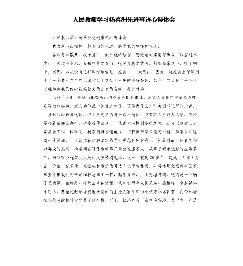 人民教师学习杨善洲先进事迹心得体会.docx_第1页