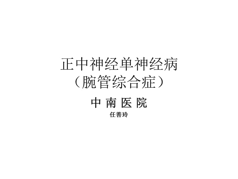 腕管综合征07550.ppt_第1页