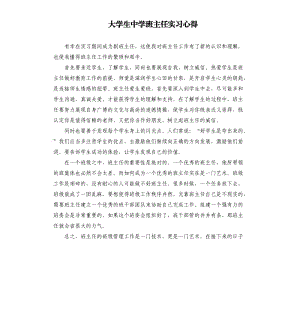 大学生中学班主任实习心得.docx