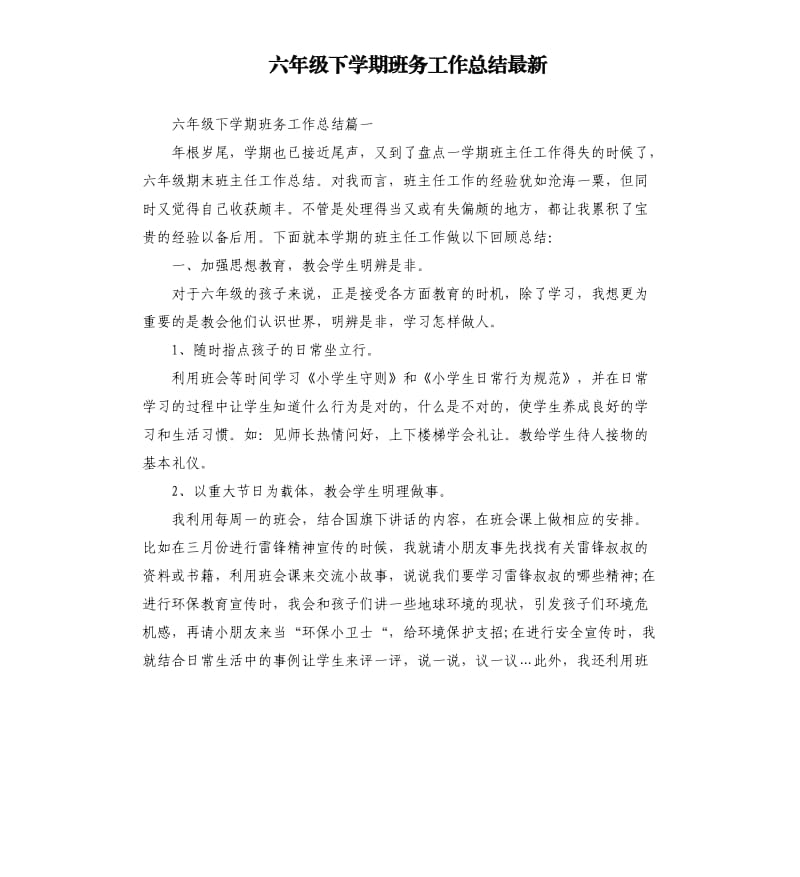 六年级下学期班务工作总结.docx_第1页