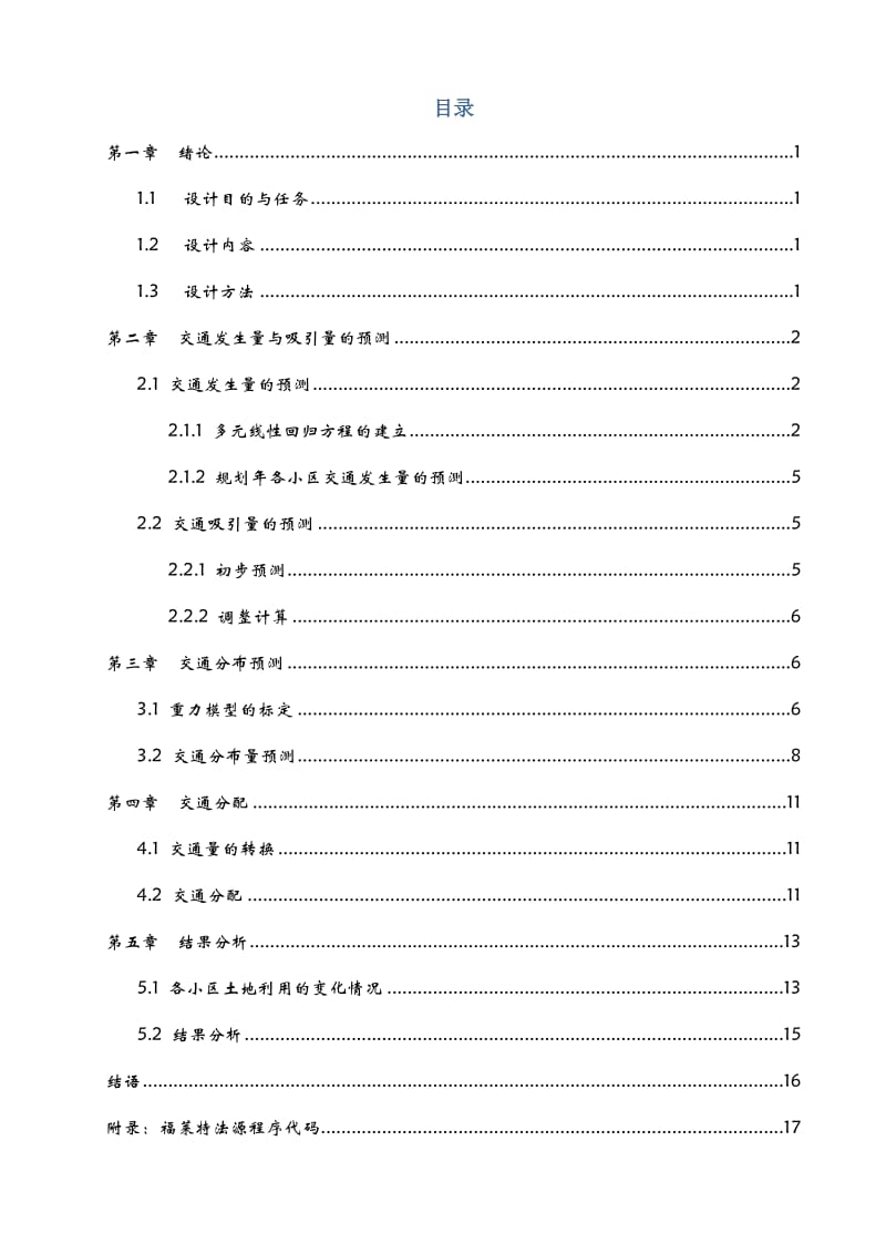 交通规划课程设计报告-小城市交通规划设计.docx_第2页