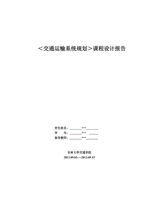 交通規(guī)劃課程設計報告-小城市交通規(guī)劃設計.docx