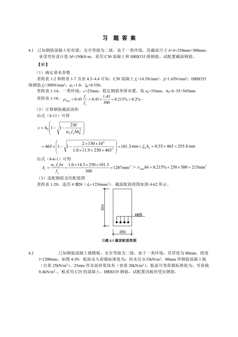 混凝土设计原理第4章答案.doc_第1页