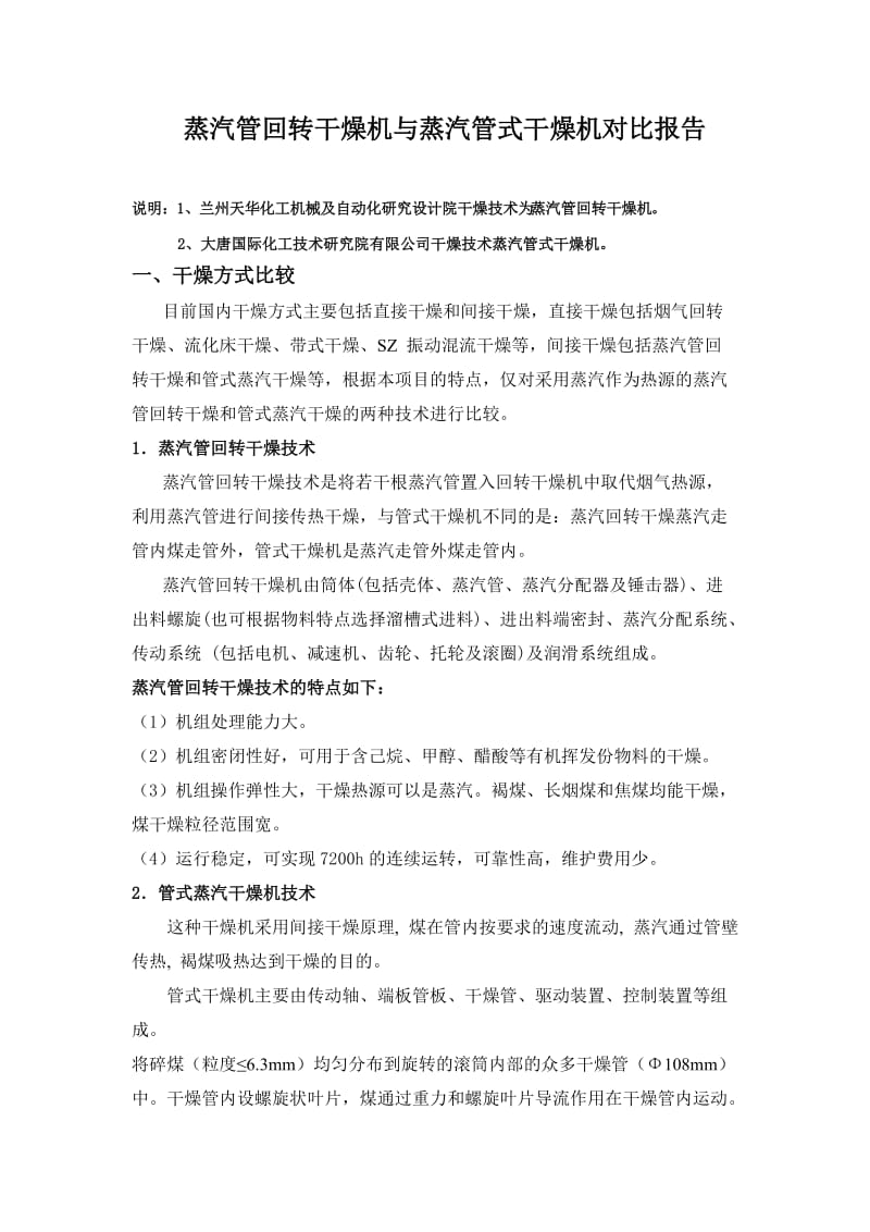 蒸汽管回转干燥机与蒸汽管式干燥机对比报告.doc_第1页