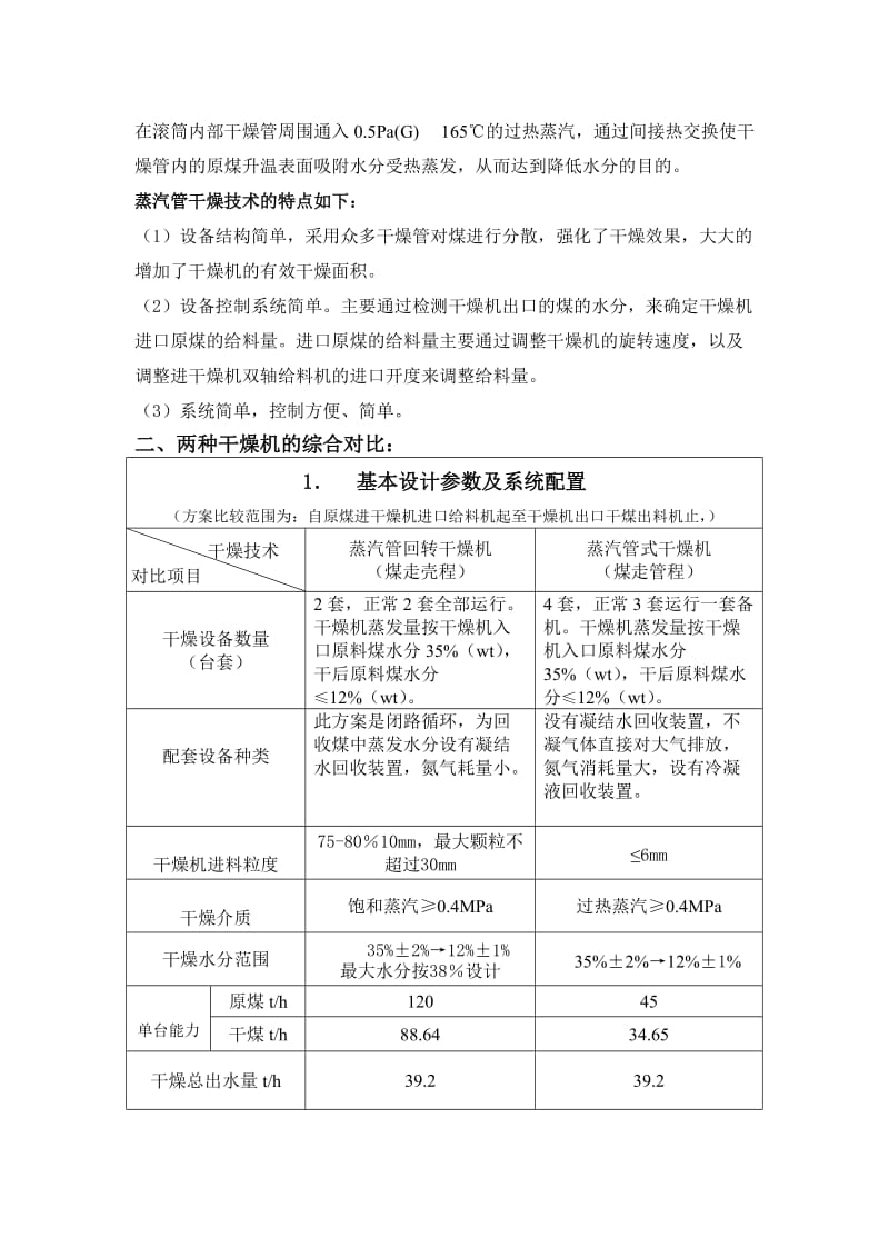 蒸汽管回转干燥机与蒸汽管式干燥机对比报告.doc_第2页