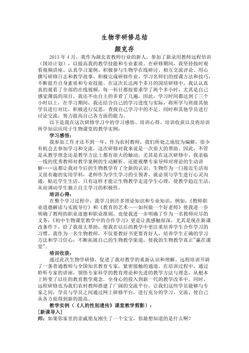 2013国培生物研修日志与学习总结.doc_第1页