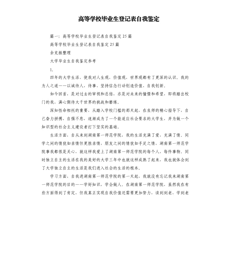 高等学校毕业生登记表自我鉴定.docx_第1页