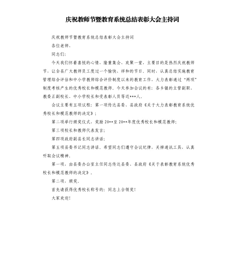 庆祝教师节暨教育系统总结表彰大会主持词.docx_第1页