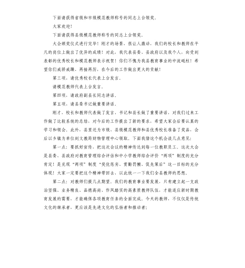 庆祝教师节暨教育系统总结表彰大会主持词.docx_第2页