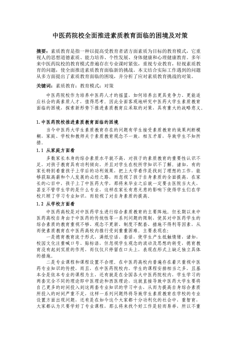 中医药院校推进素质教育面临的困境及对策.doc_第1页