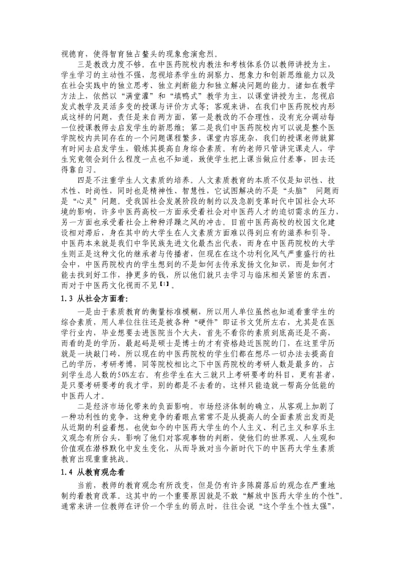 中医药院校推进素质教育面临的困境及对策.doc_第2页