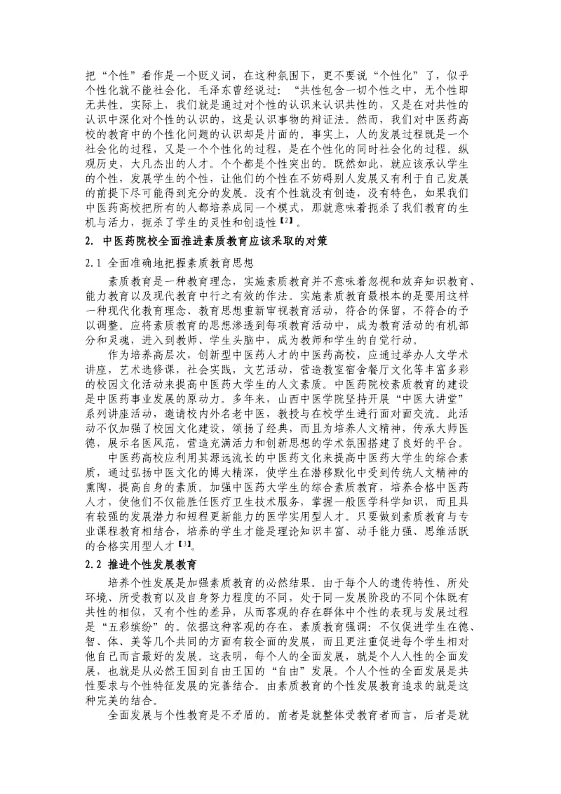 中医药院校推进素质教育面临的困境及对策.doc_第3页