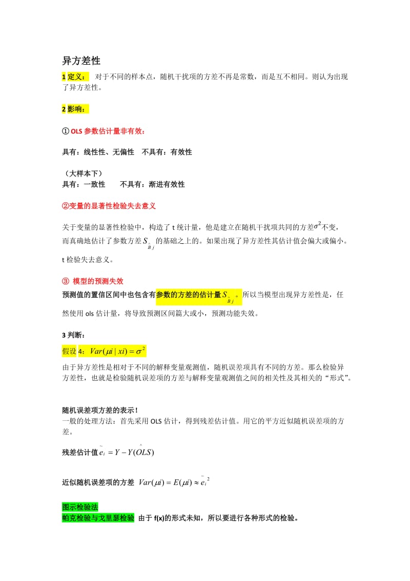 计量经济学放宽基本假定的模型总结.docx_第1页