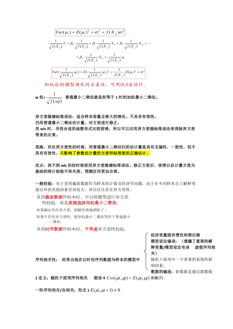 计量经济学放宽基本假定的模型总结.docx_第3页