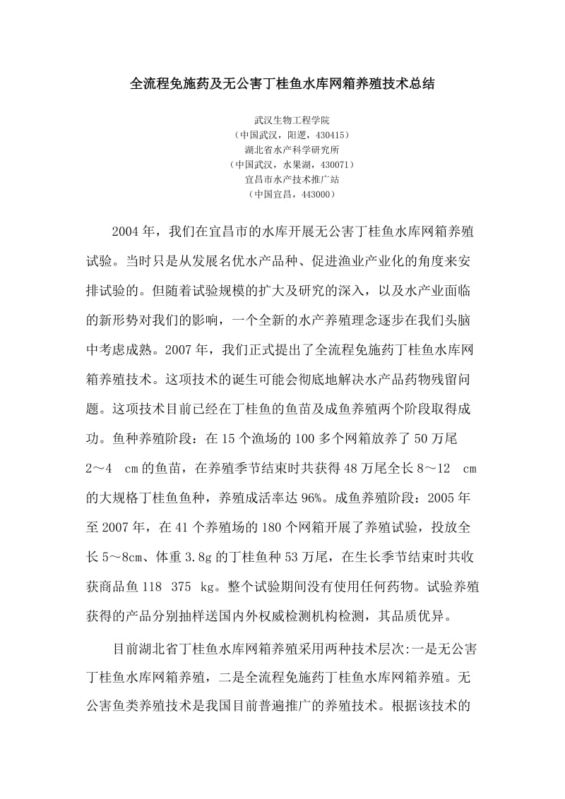 全流程免施药及无公害丁桂鱼水库网箱养殖技术总结.doc_第1页