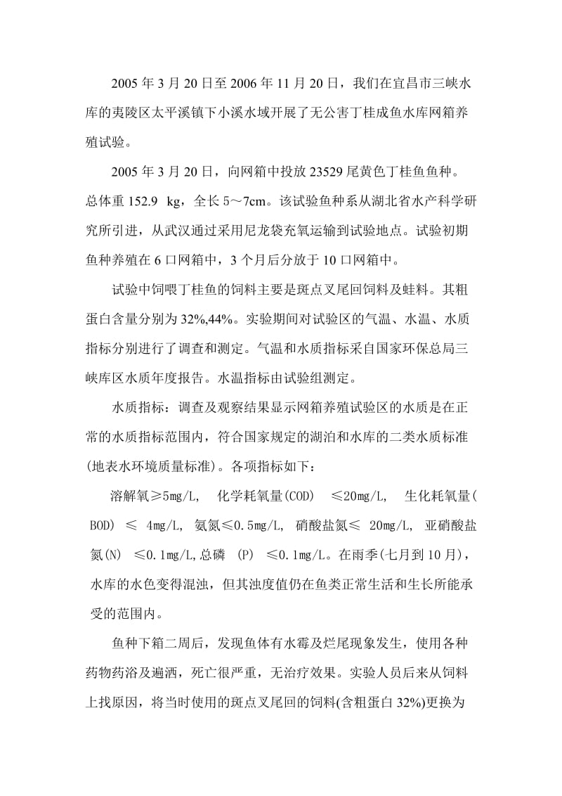 全流程免施药及无公害丁桂鱼水库网箱养殖技术总结.doc_第3页