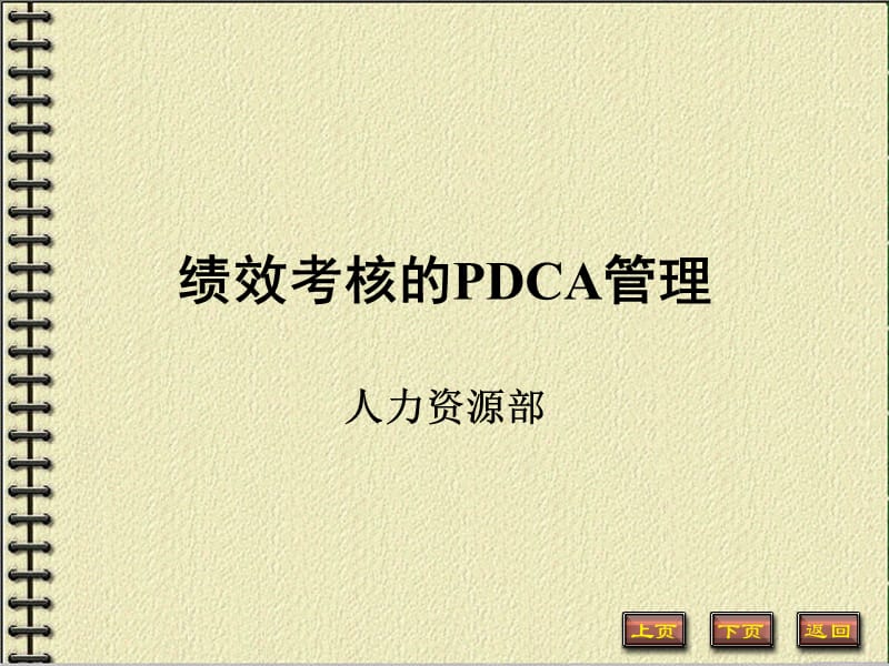绩效考核的PDCA管理.ppt_第1页