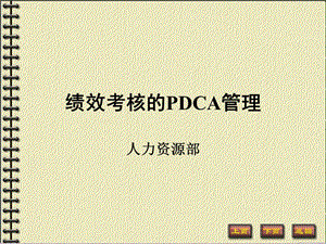 绩效考核的PDCA管理.ppt