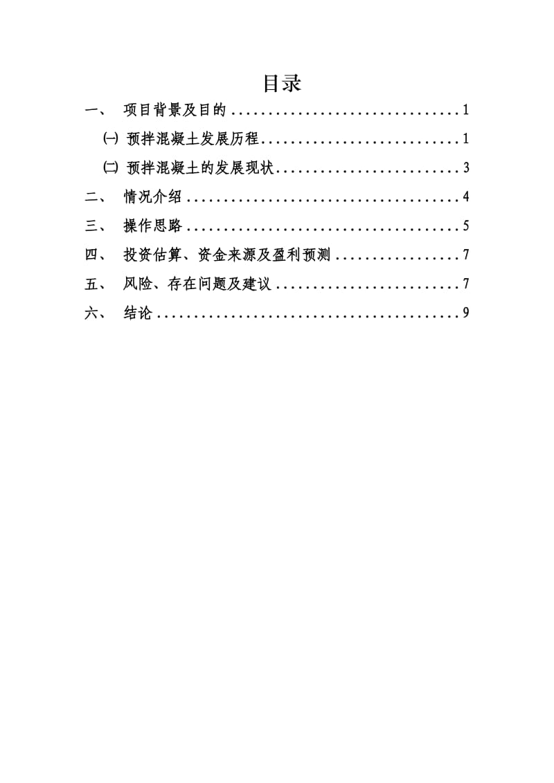 混凝土项目立项报告.doc_第2页