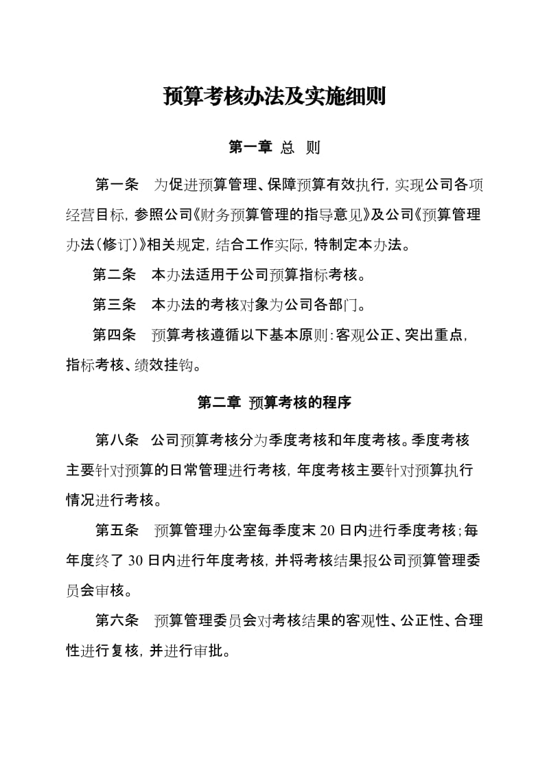 预算考核办法及实施细则.docx_第1页