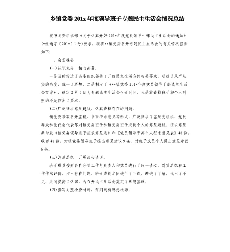 乡镇党委201x年度领导班子专题民主生活会情况总结.docx_第1页