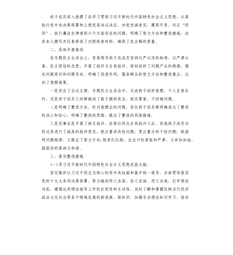 乡镇党委201x年度领导班子专题民主生活会情况总结.docx_第2页