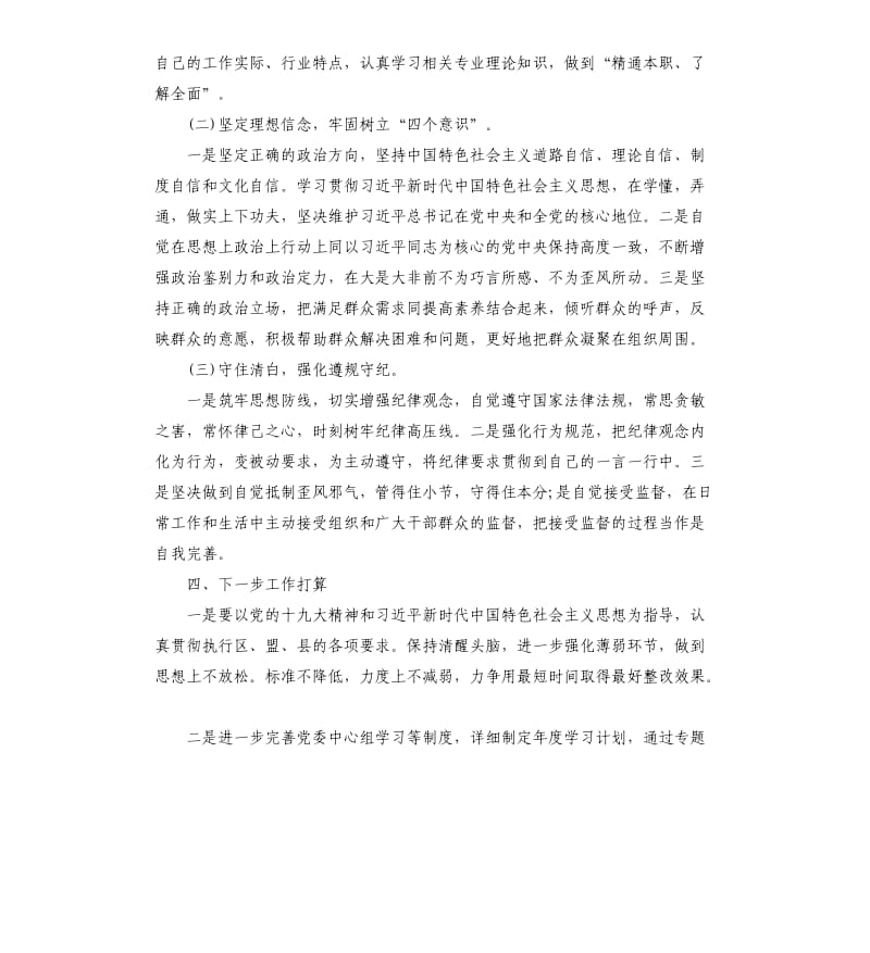 乡镇党委201x年度领导班子专题民主生活会情况总结.docx_第3页