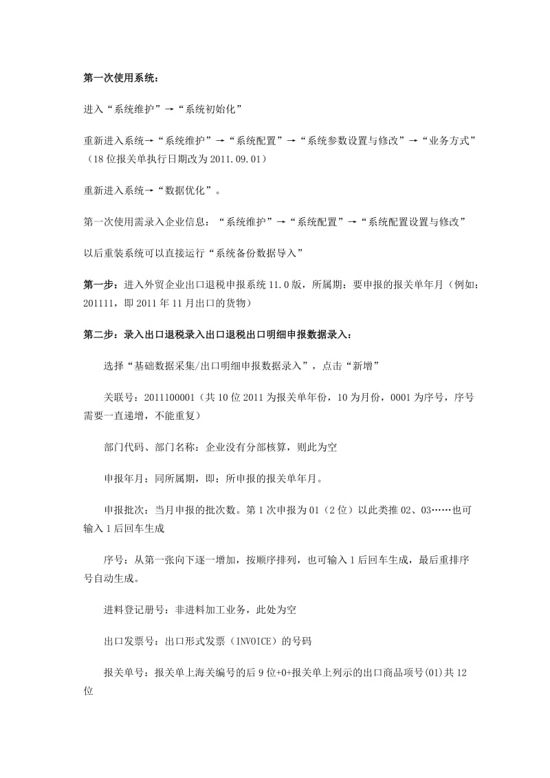 使用总结外贸企业出口退税申报系统11.0.docx_第1页