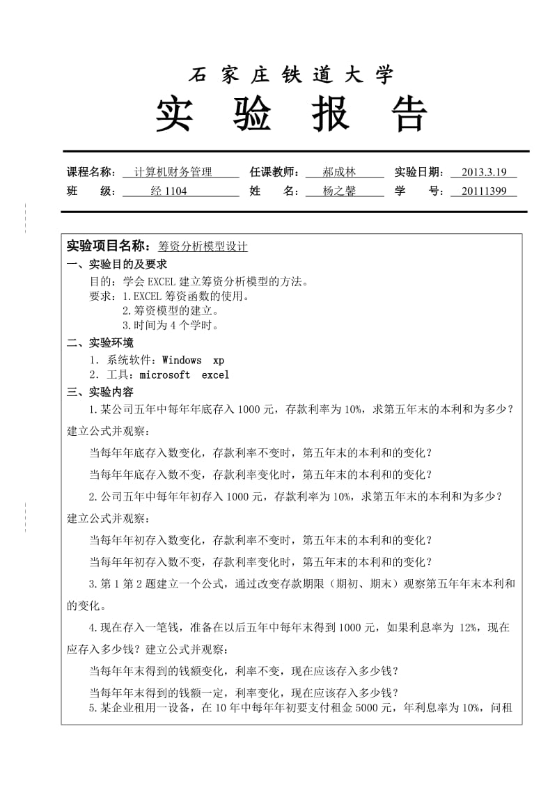 计算机财务管理实验报告2.doc_第1页