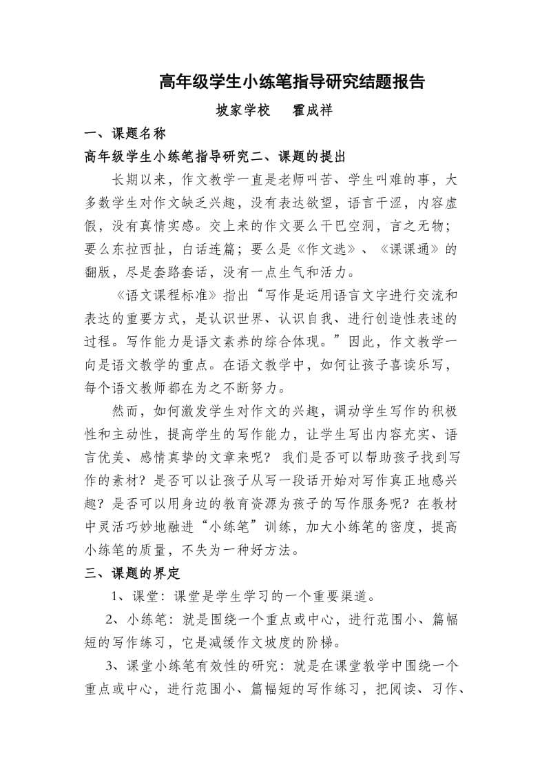 高年级学生小练笔指导研究结题报告.doc_第1页