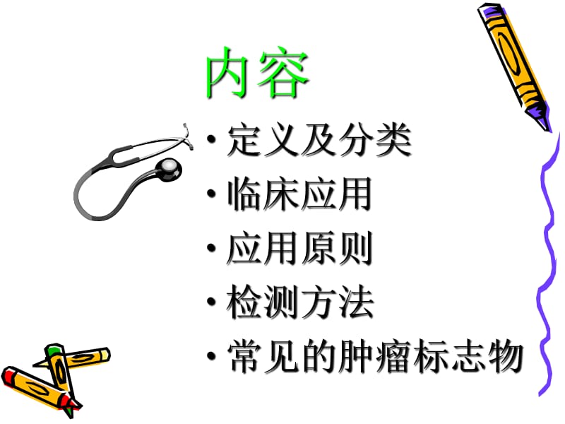 肿瘤标志物 Cancer Marker.ppt_第2页