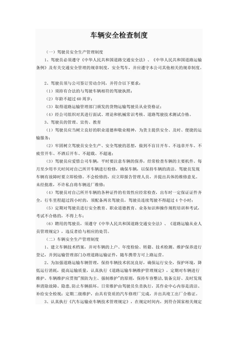 新建车辆安全管理制度.doc_第1页