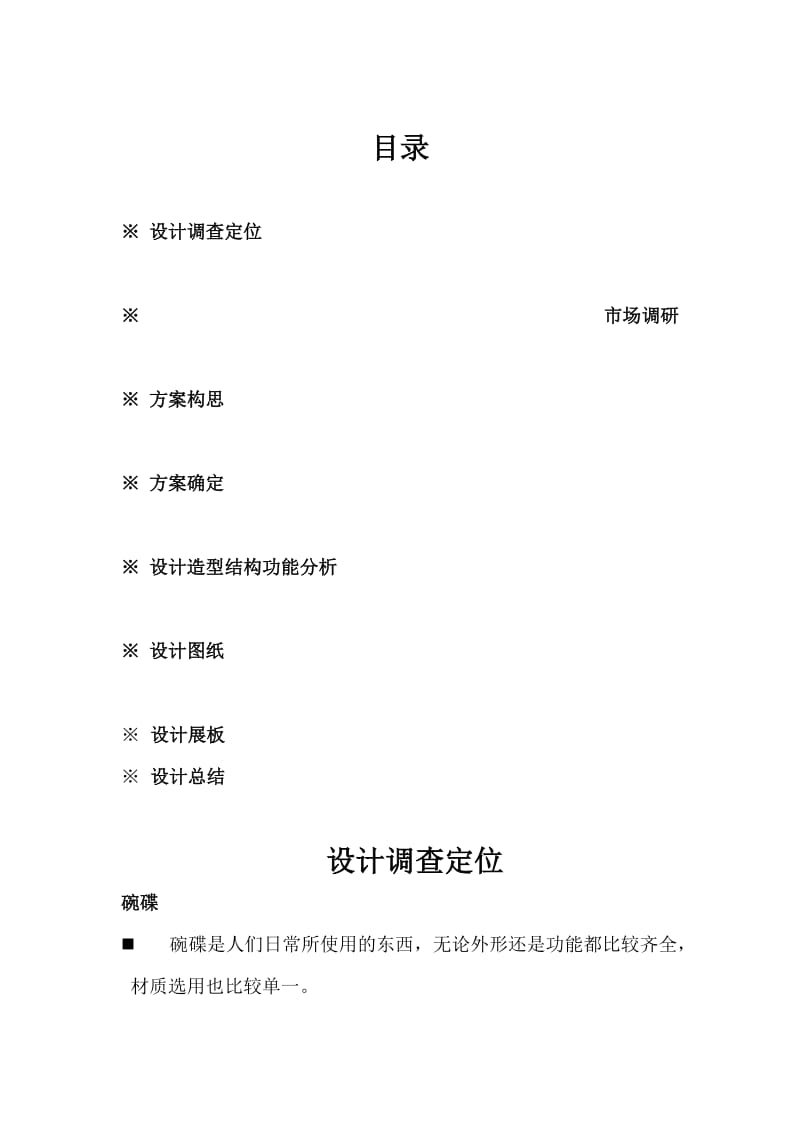 文化餐具设计调研报告.doc_第1页