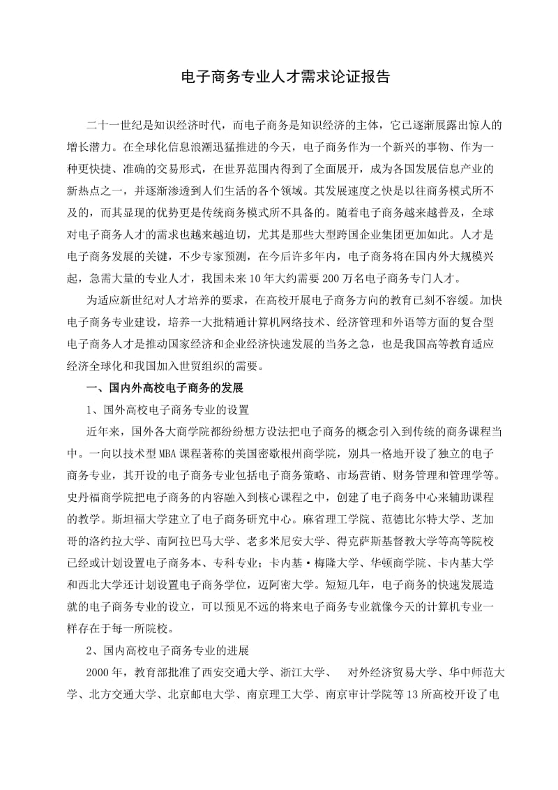 电子商务专业人才需求论证报告.doc_第1页