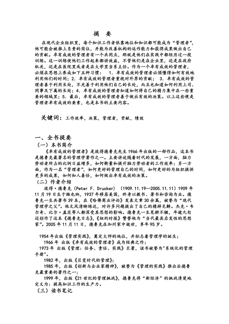 卓有成效的管理者读书报告.doc_第1页