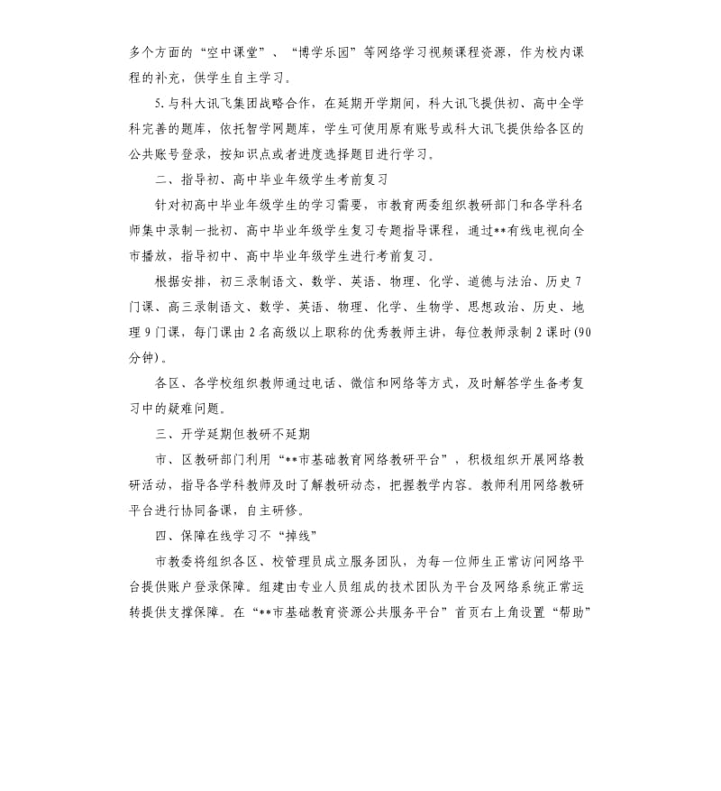 2020年中小学“停课不停学、,学习不延期”工作方案.docx_第2页